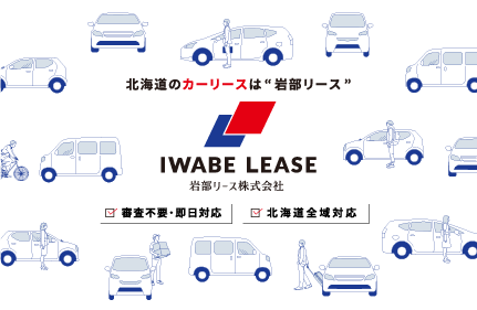 岩部リース