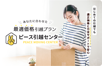 ピース引越センター