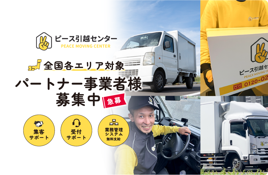 引越パートナー募集