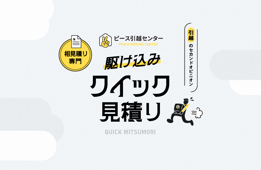 駆け込みクイック見積り
